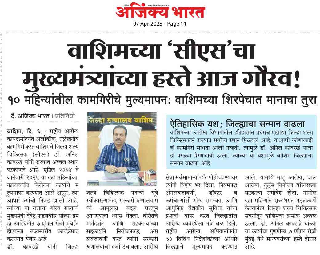 10 महिन्यातील कांमगिरीचे मूल्यमापन : वाशिमच्या शिरपेचात मानाचा तुरा